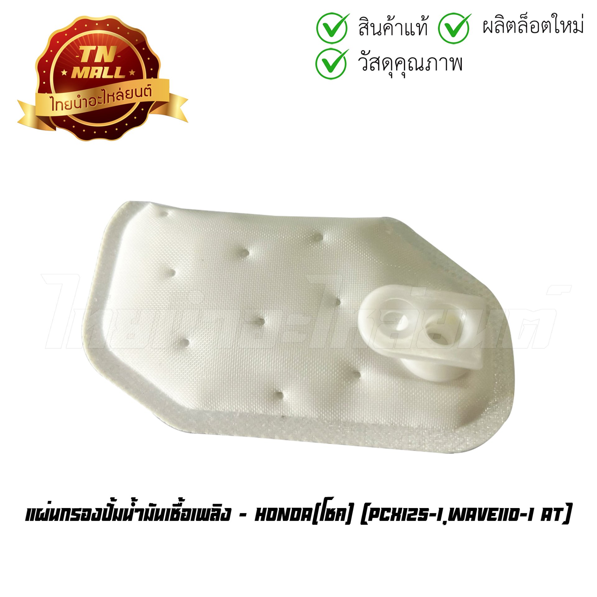 แผ่นกรองปั้มน้ำมันเชื้อเพลิง PCX125-I Wave110-I AT ยี่ห้อ โชค